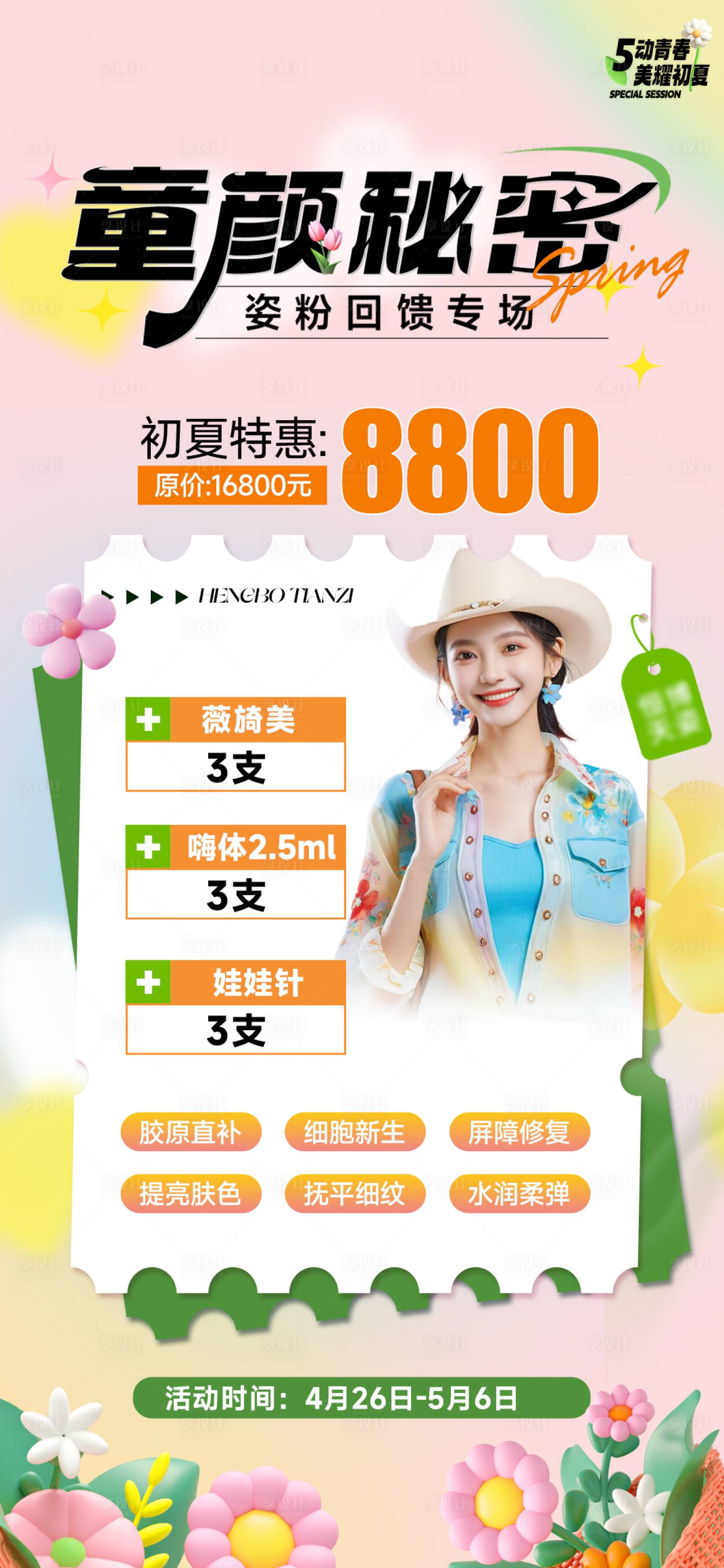 源文件下载【医美活动系列海报】编号：48720023551031302