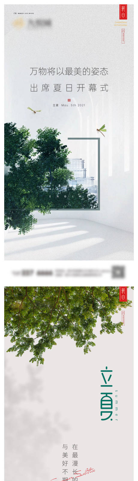 源文件下载【立夏节气系列海报】编号：20290023235953716