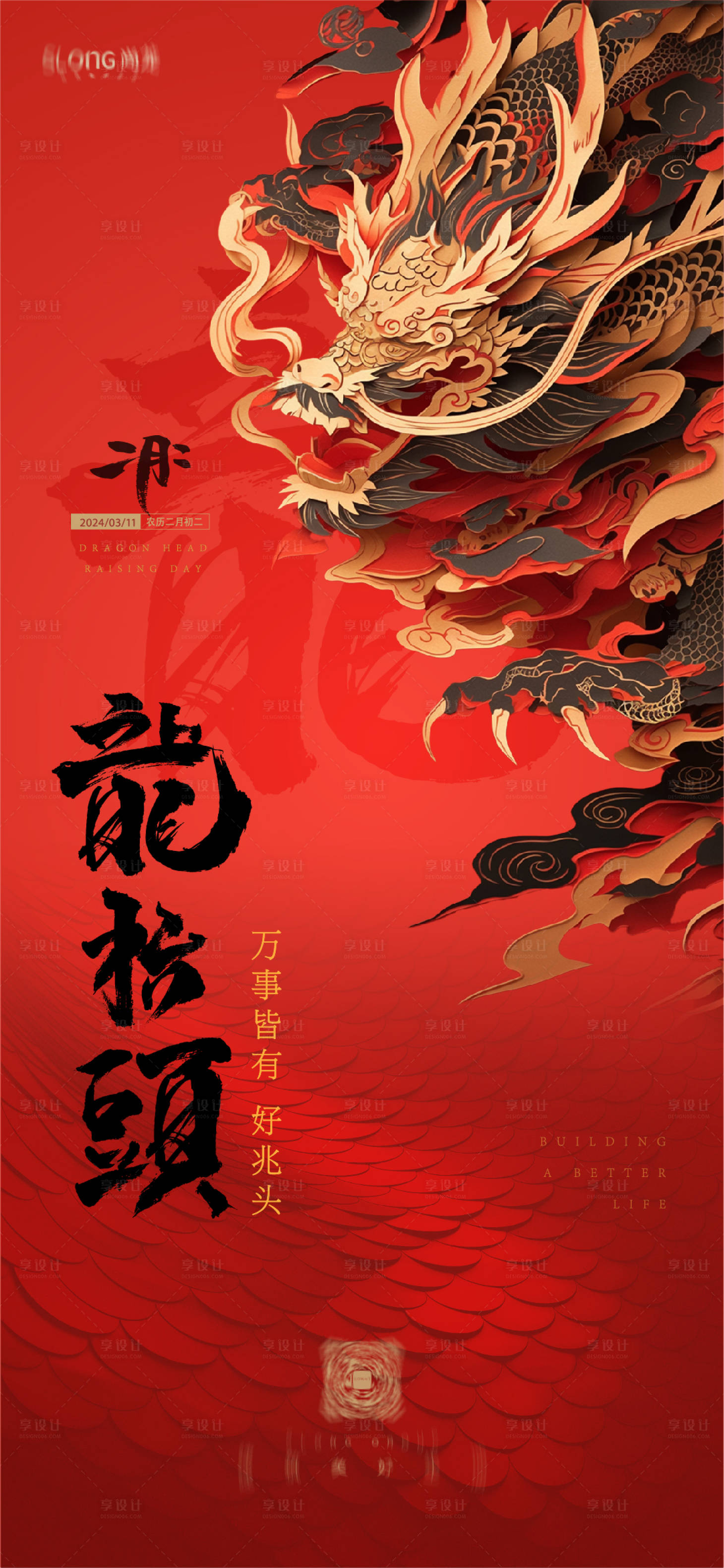 源文件下載【享設計】搜索編號：36860022943805978【龍抬頭海報】