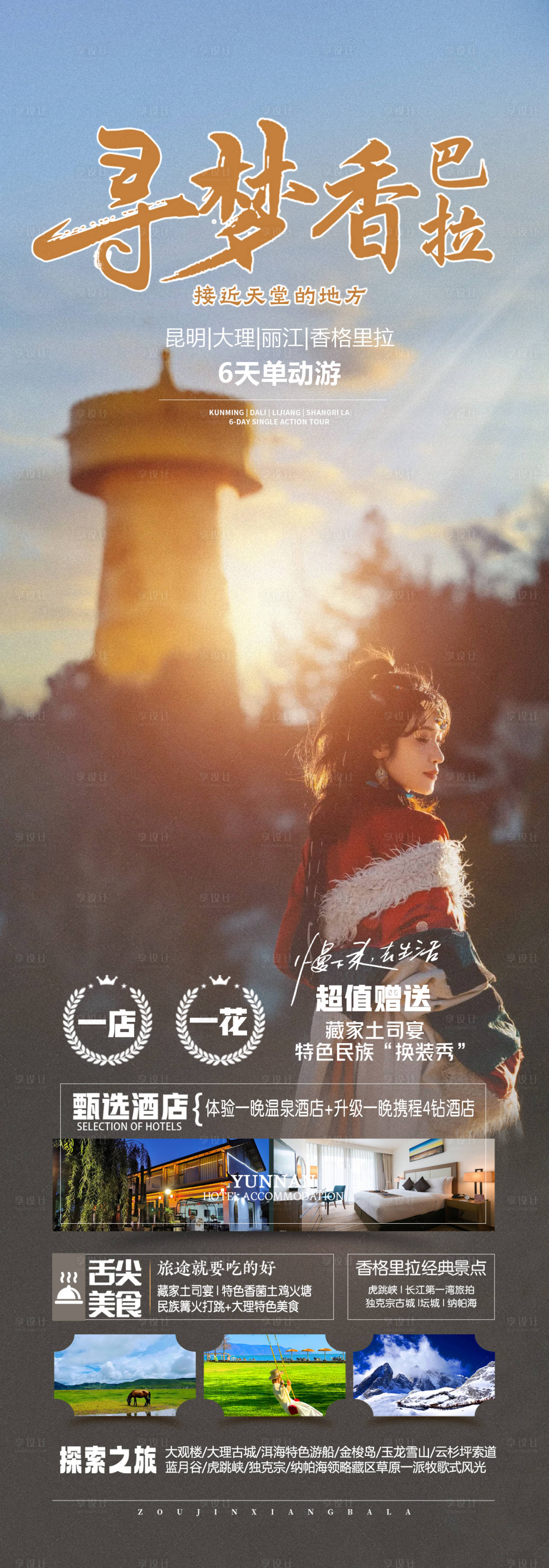 源文件下载【香格里拉西藏旅游海报】编号：95410023614948365