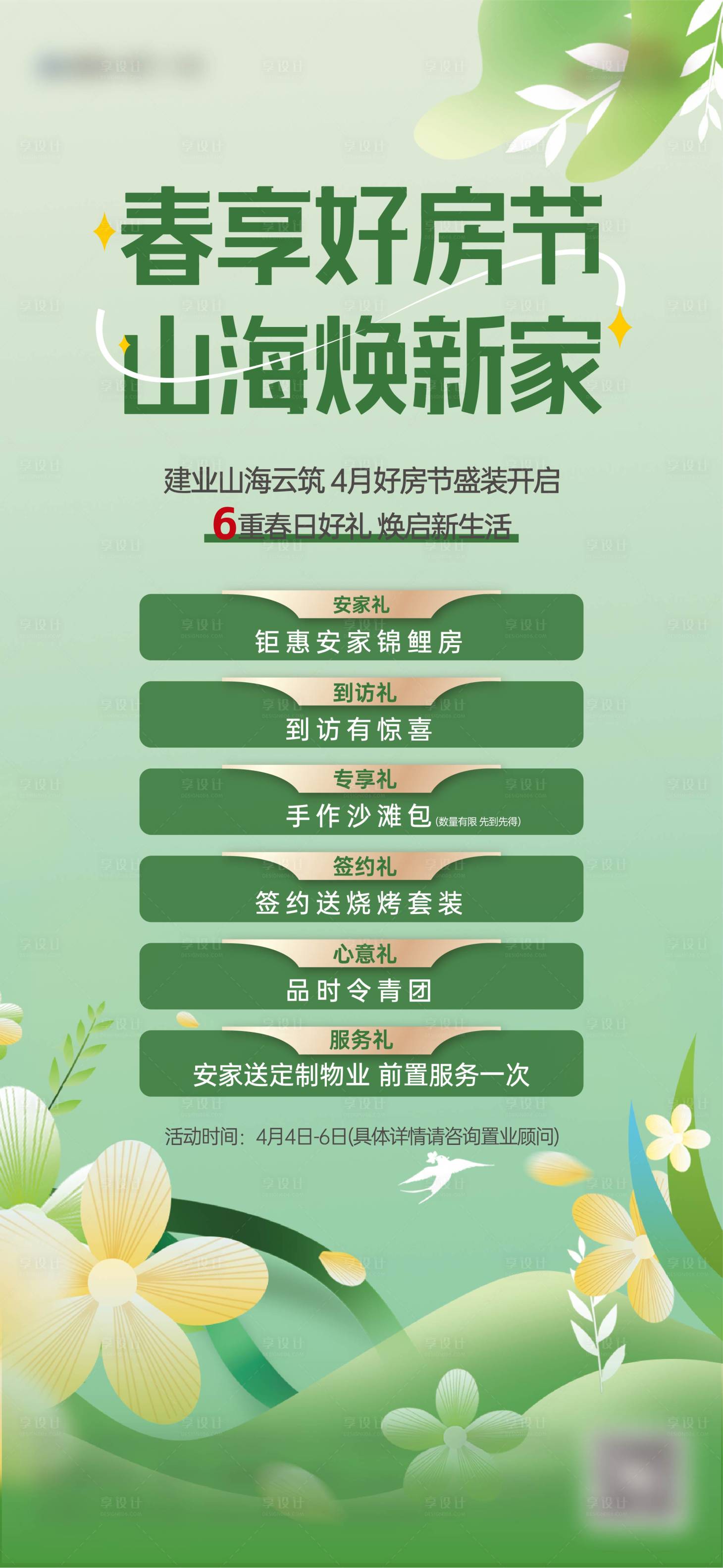 源文件下載【春日六重禮海報】編號：11470023565234628