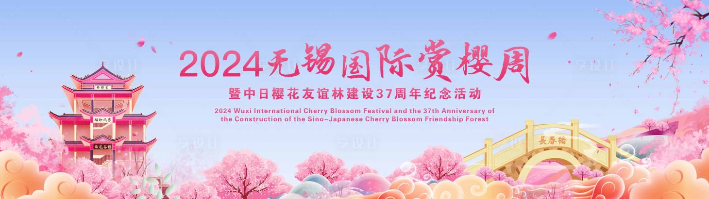 源文件下載【享設(shè)計】搜索編號：42370022950225015【無錫國際賞櫻節(jié)日】