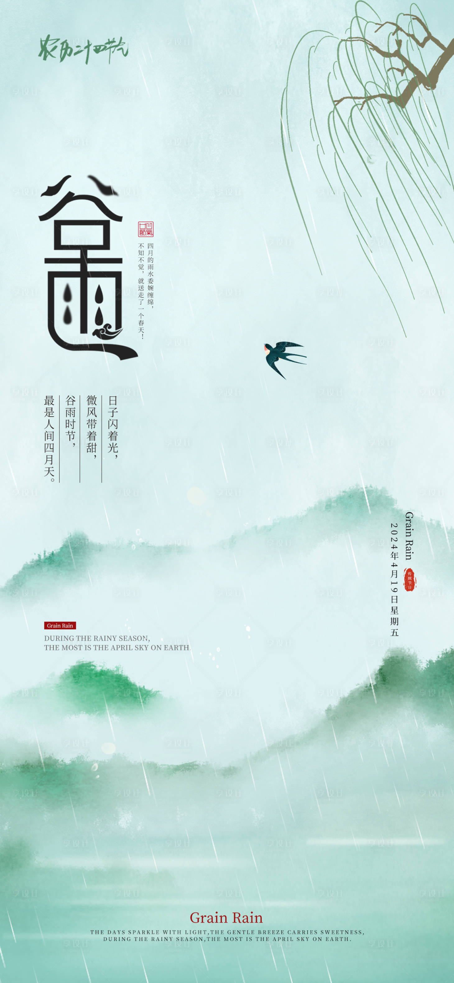 源文件下載【享設計】搜索編號：25340023185377828【谷雨節氣海報】