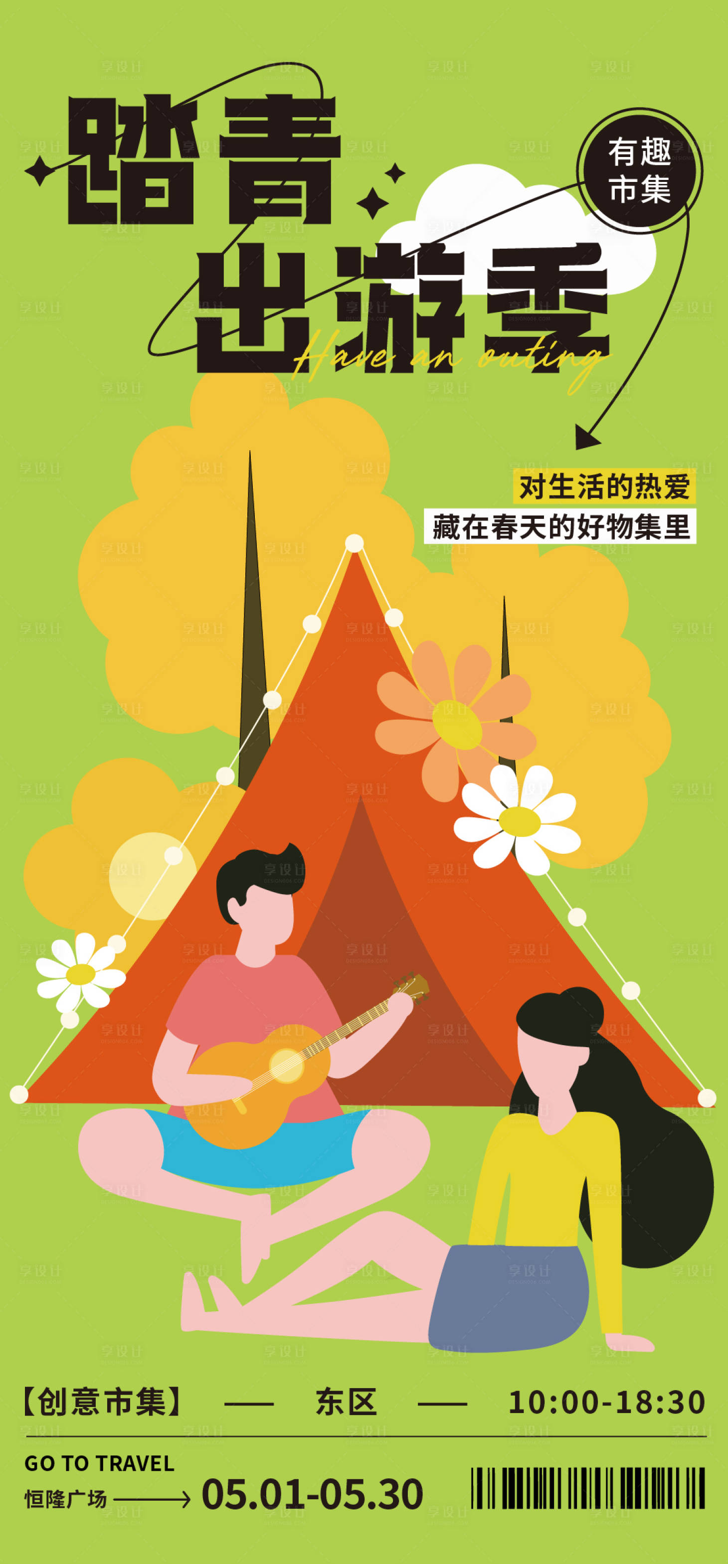 源文件下载【享设计】搜索编号：55110023374681113【春日踏青出游海报】