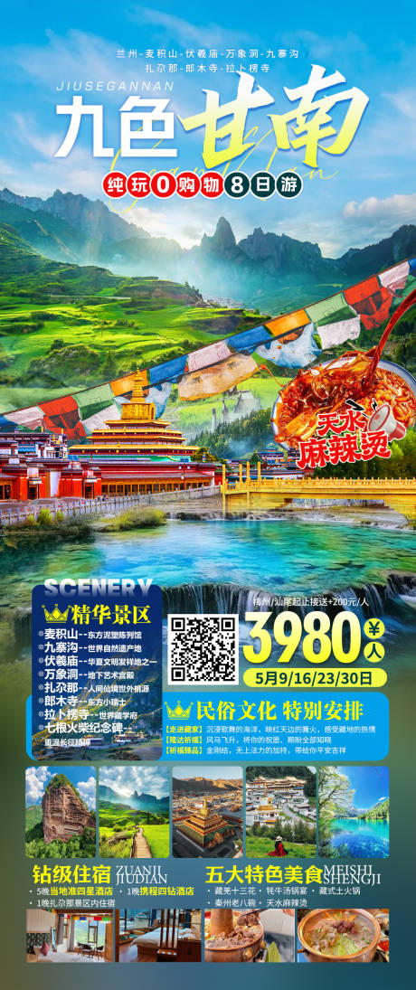 源文件下载【九色甘南旅游海报】编号：53340023392176323