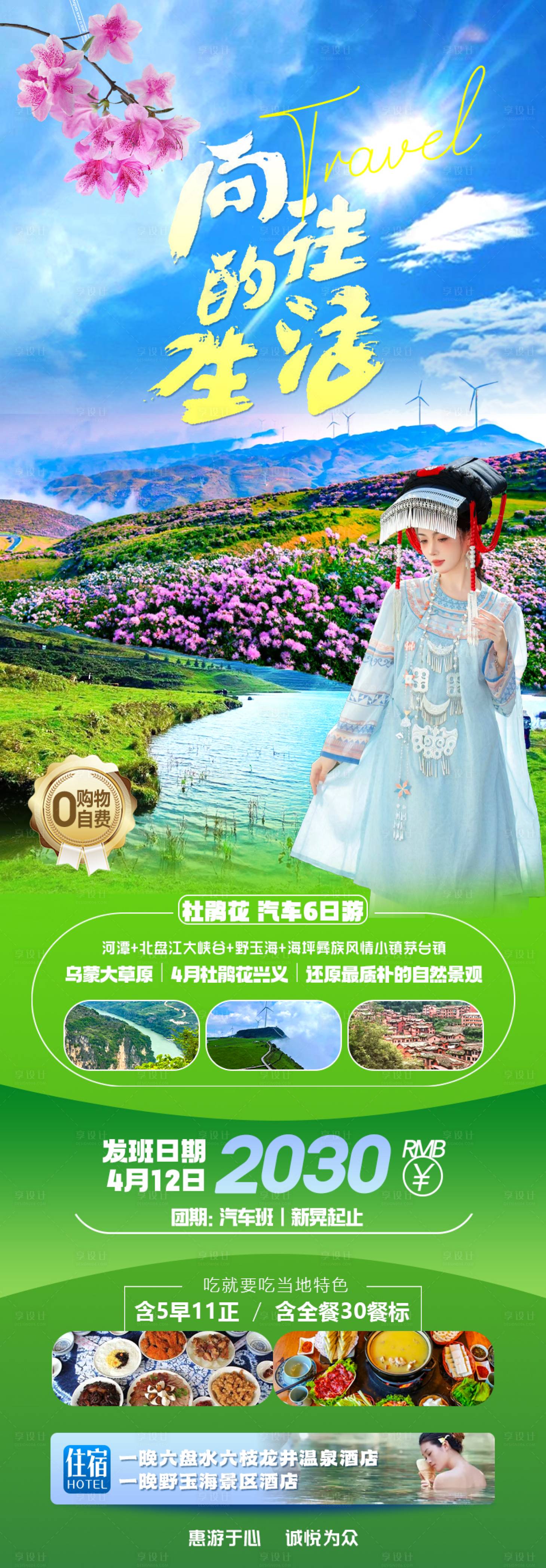 编号：63710022983415432【享设计】源文件下载-贵州百里杜鹃旅游海报