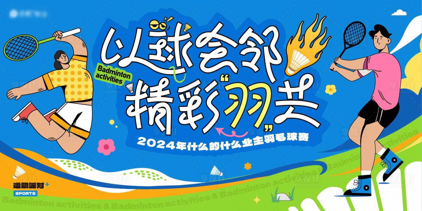 源文件下載【享設計】搜索編號：42210023396738810【羽毛球比賽】