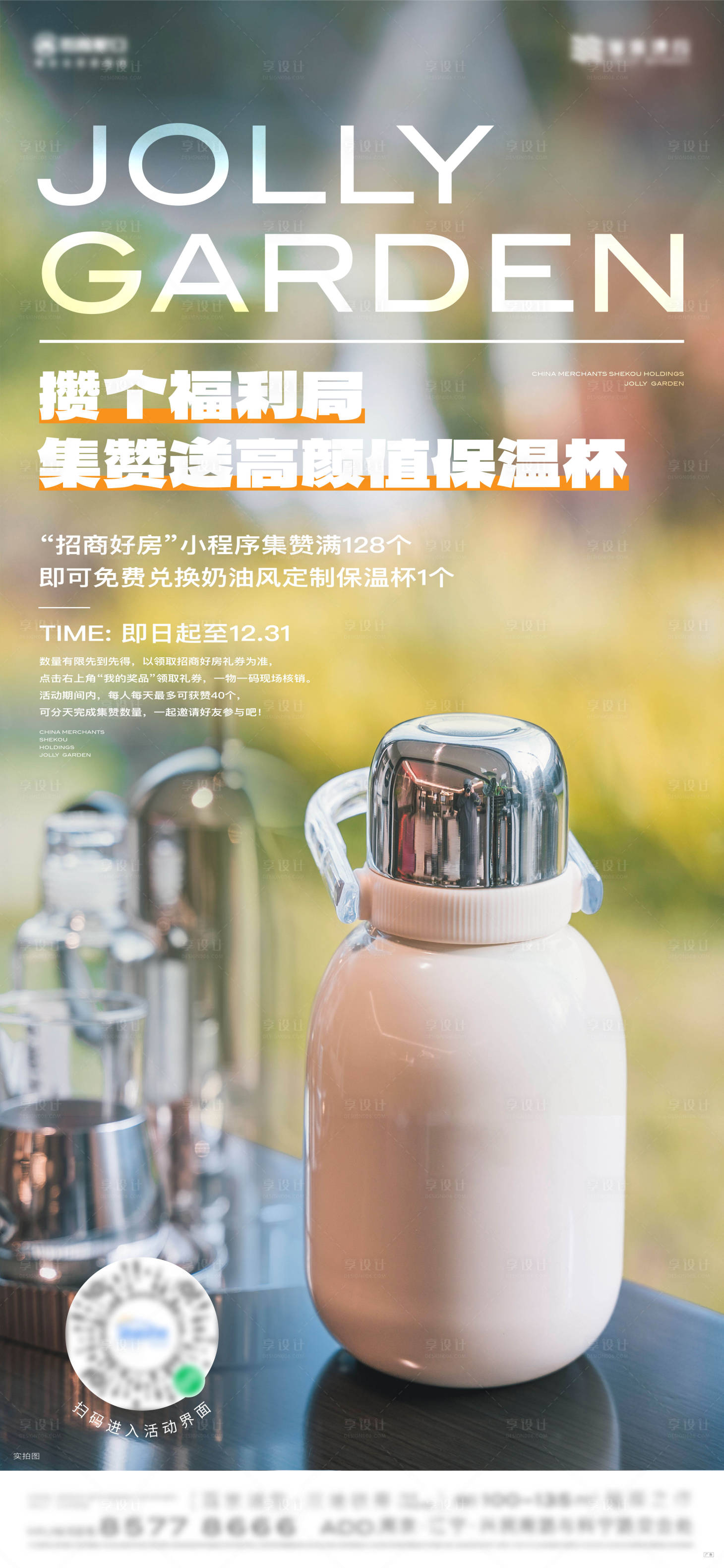 源文件下载【享设计】搜索编号：45140023014632988【水杯集赞保温杯福利简约海报】