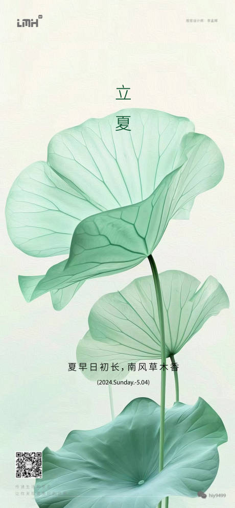 源文件下載【享設計】搜索編號：95210023632205494【立夏海報】