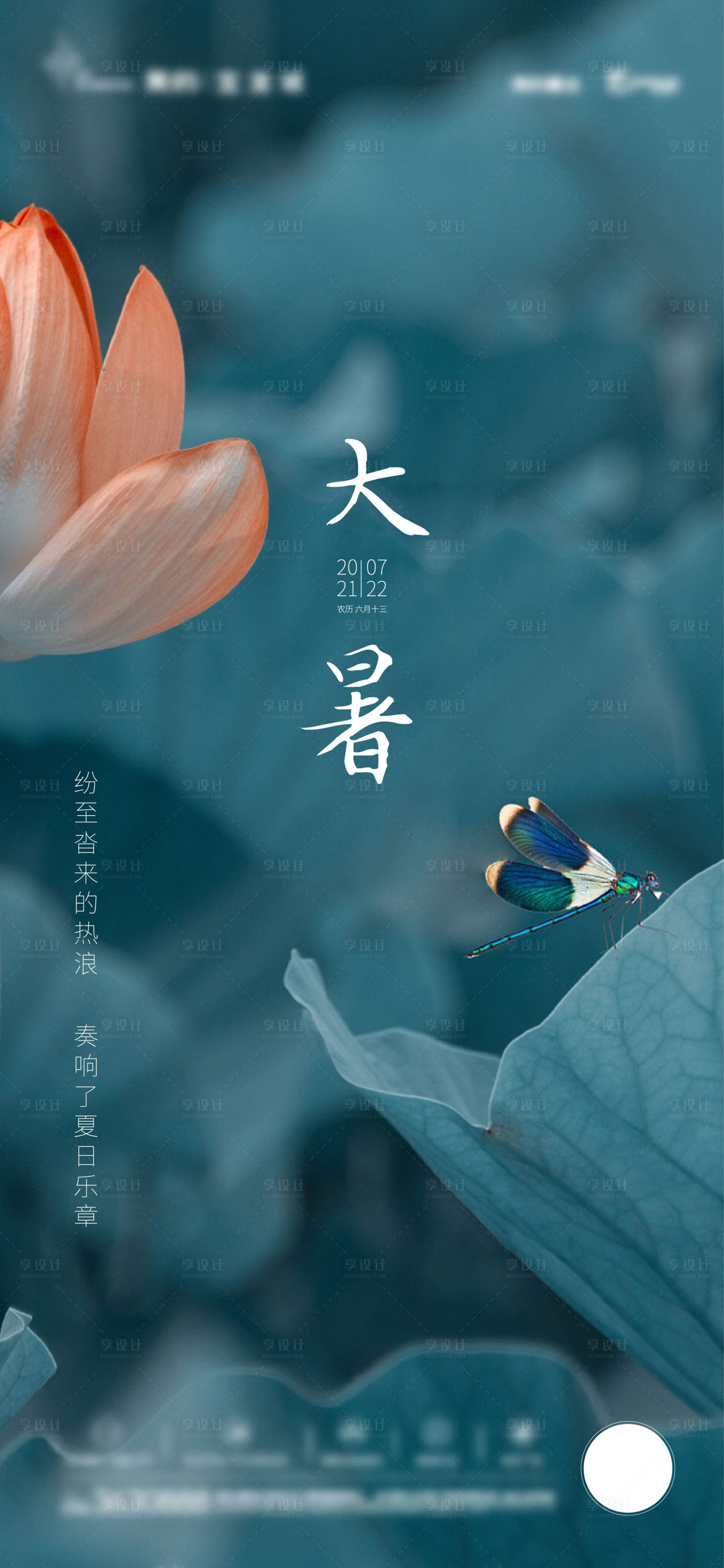 源文件下載【享設計】搜索編號：27990023121683696【大暑節氣海報】