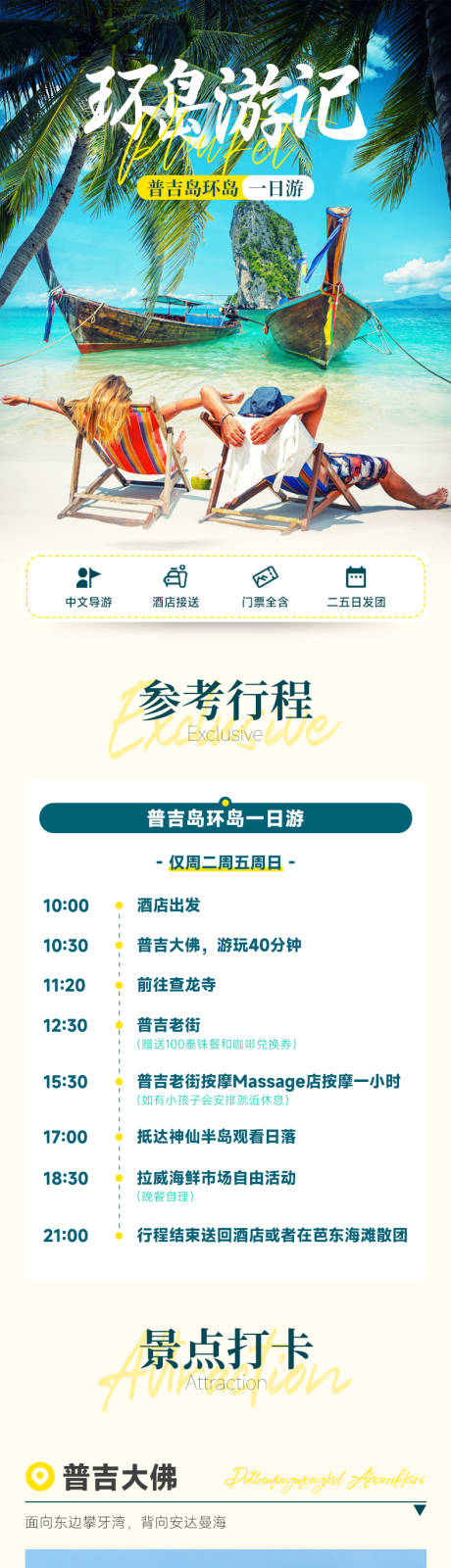 源文件下载【泰国普吉岛环岛一日游长图】编号：18910023264066725
