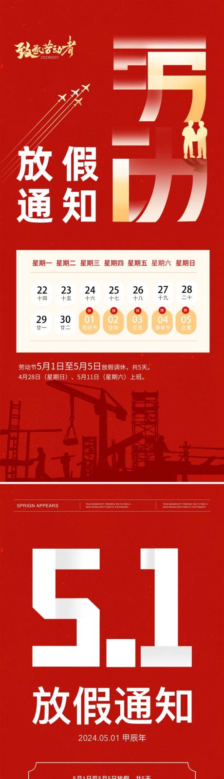 源文件下载【五一劳动节放假通知海报】编号：24000023485419782