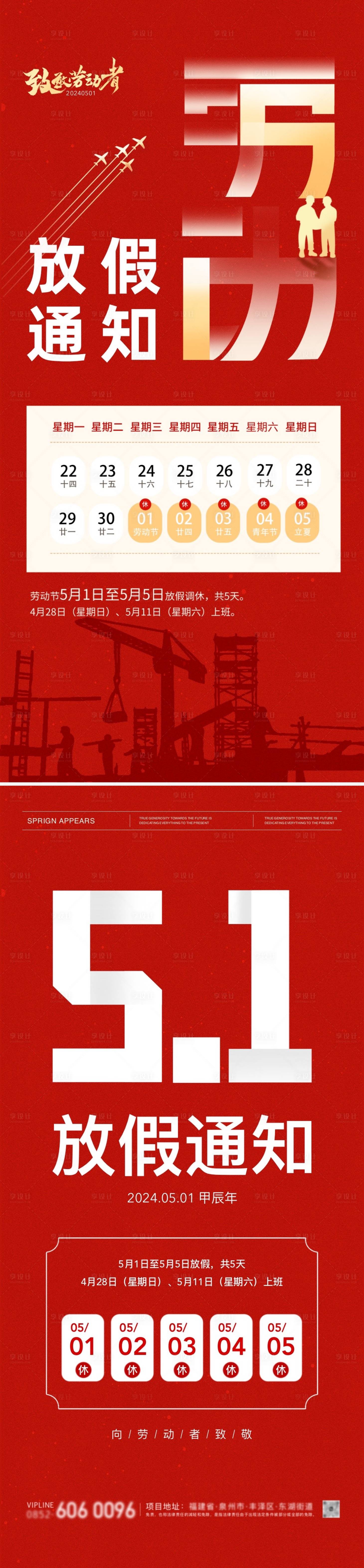 源文件下载【享设计】搜索编号：24000023485419782【五一劳动节放假通知海报】