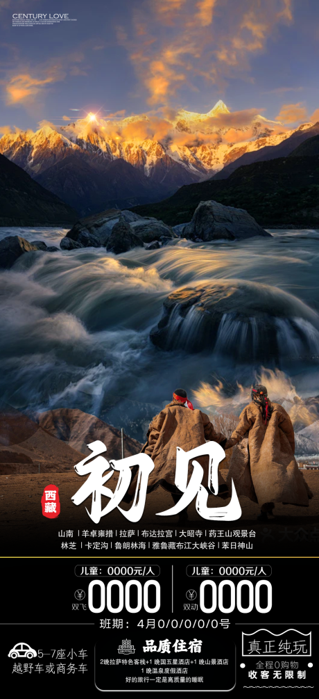 源文件下载【西藏初见旅游海报】编号：49130023236103249