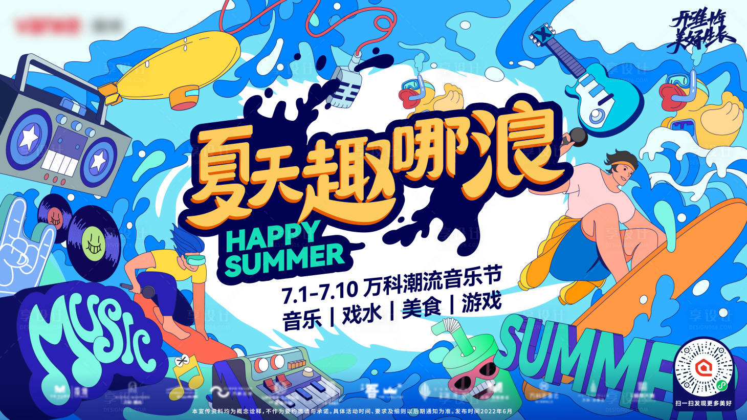 源文件下載【享設計】搜索編號：70700023506998820【夏日音樂節主畫面】