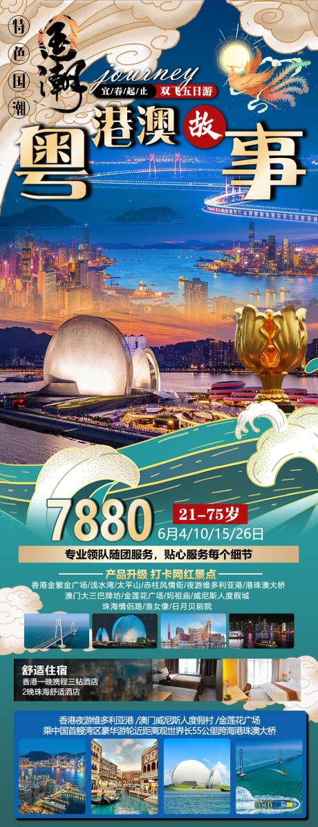 源文件下载【粤港澳旅游海报】编号：26790023123026479