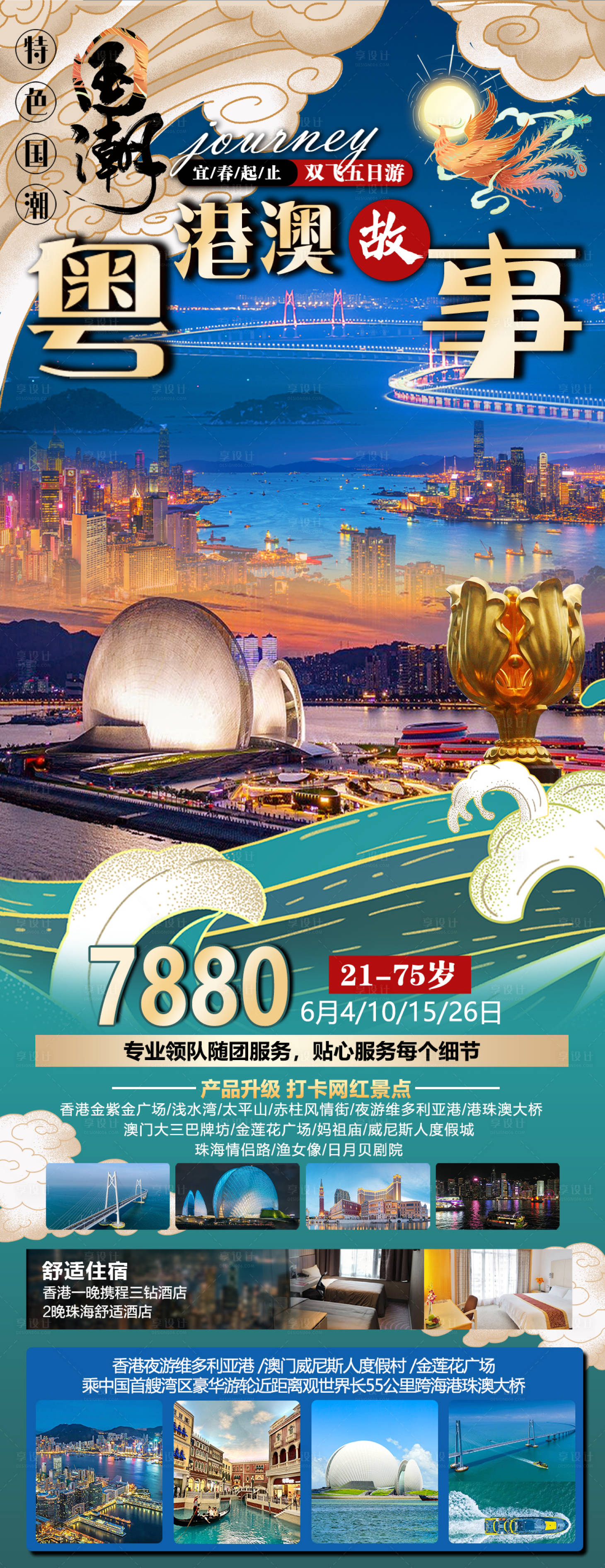 源文件下載【享設計】搜索編號：26790023123026479【粵港澳旅游海報】