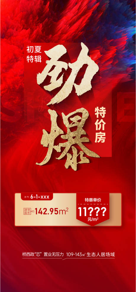 源文件下载【热销特价房海报】编号：94870023566951124