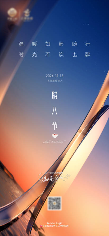 源文件下载【腊八品宣海报】编号：84740023391778687