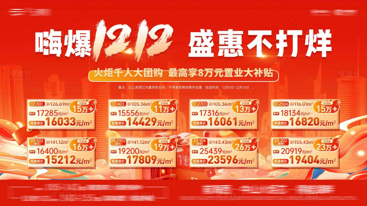 源文件下载【双十二特价房海报】编号：63540023253642976