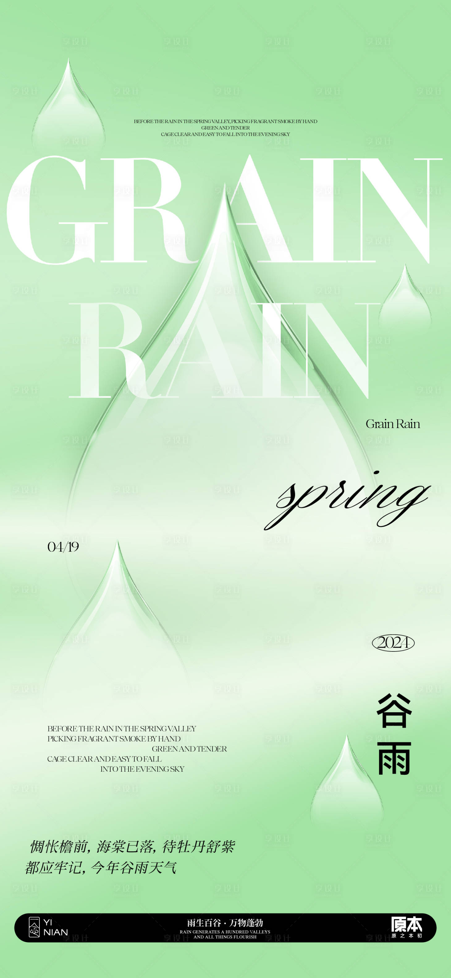 源文件下載【享設計】搜索編號：82070023032587207【谷雨簡約雨滴海報】