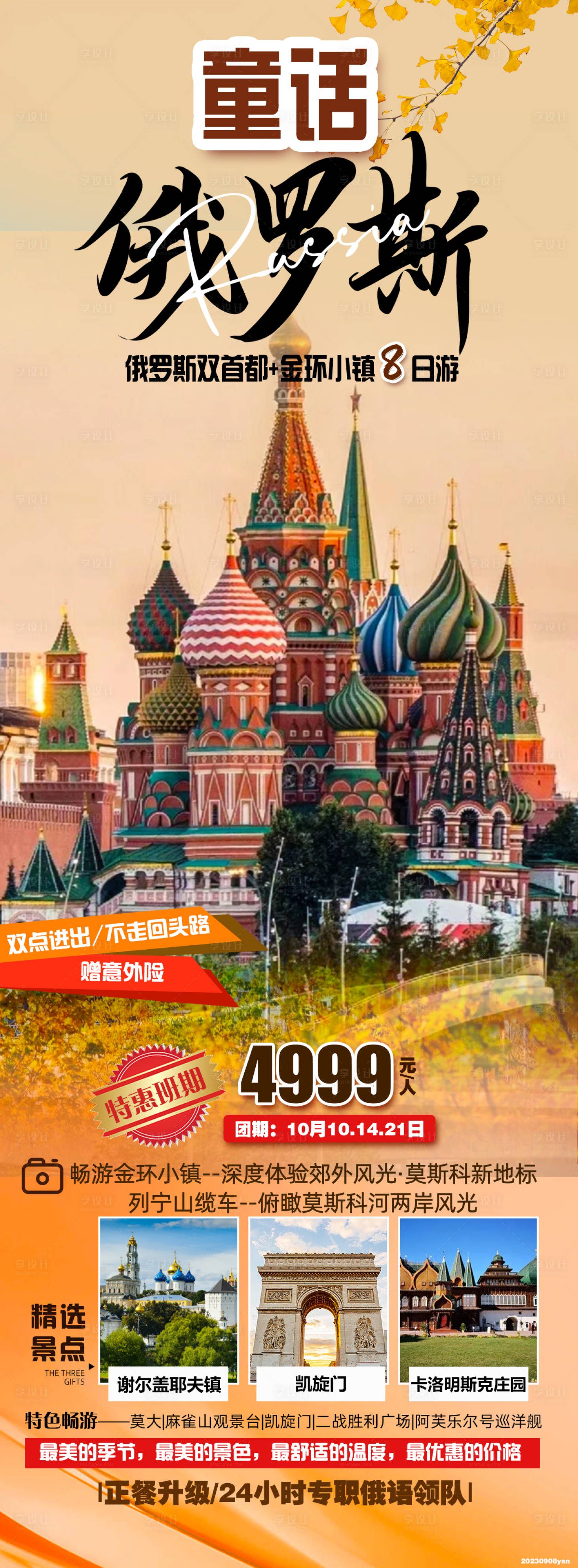 编号：45460022960395650【享设计】源文件下载-童话俄罗斯海报