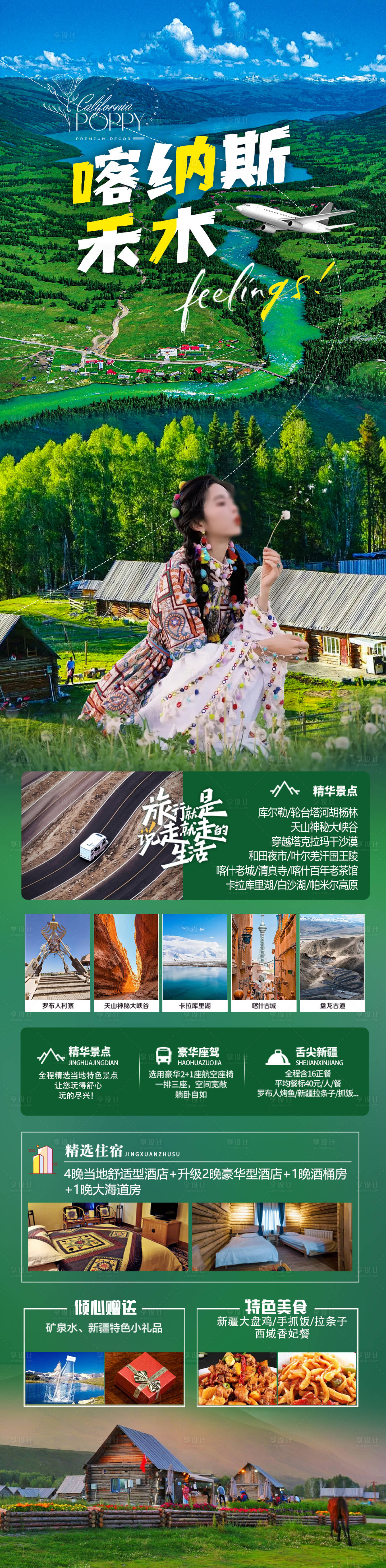 源文件下載【享設(shè)計(jì)】搜索編號(hào)：66240023083341150【喀納斯禾木海報(bào)】