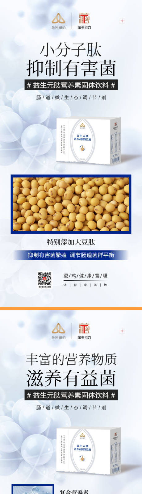 源文件下载【享设计】搜索编号：81370023167906853【益生元肽营养固体饮料产品海报 】