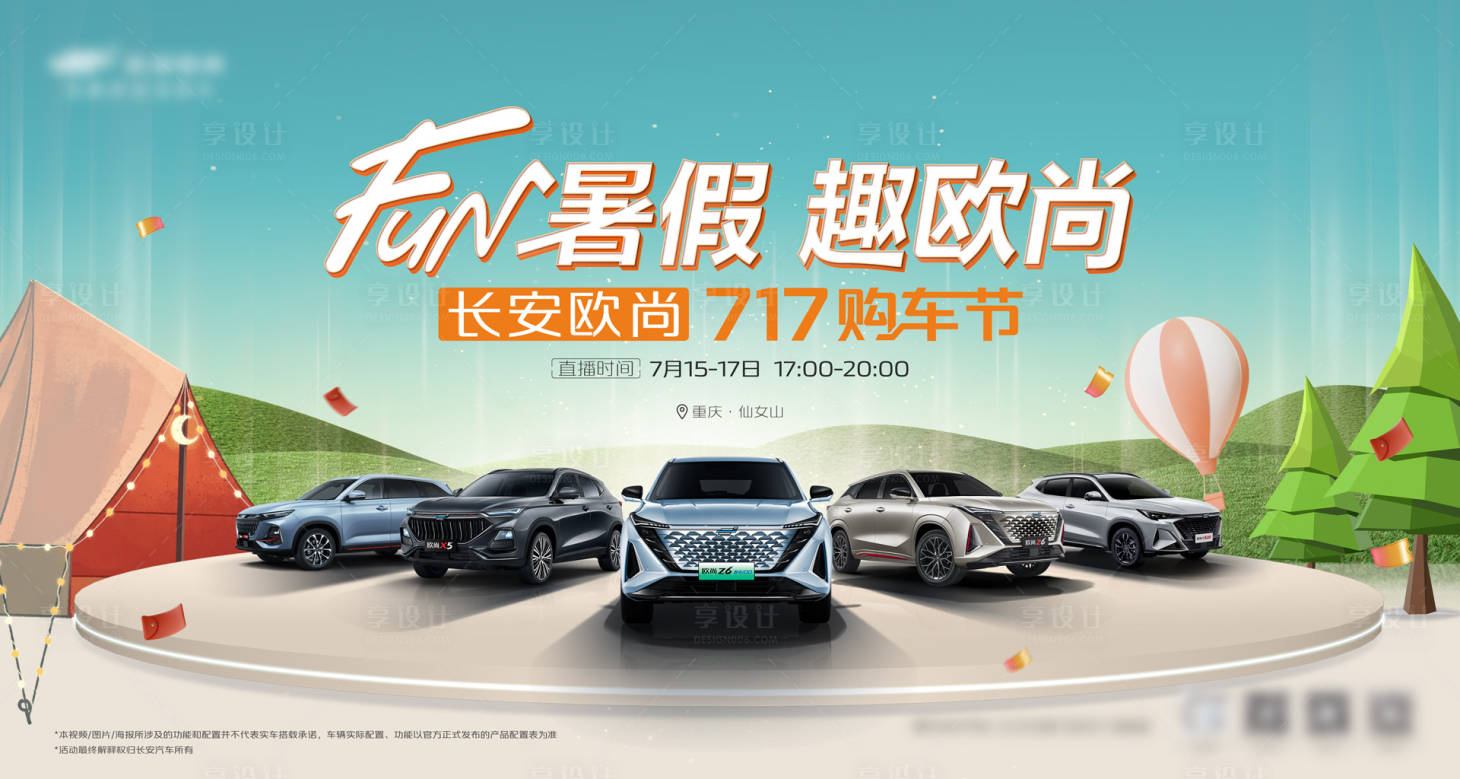 源文件下載【享設計】搜索編號：14880023345198997【FUN暑假趣野汽車KV】