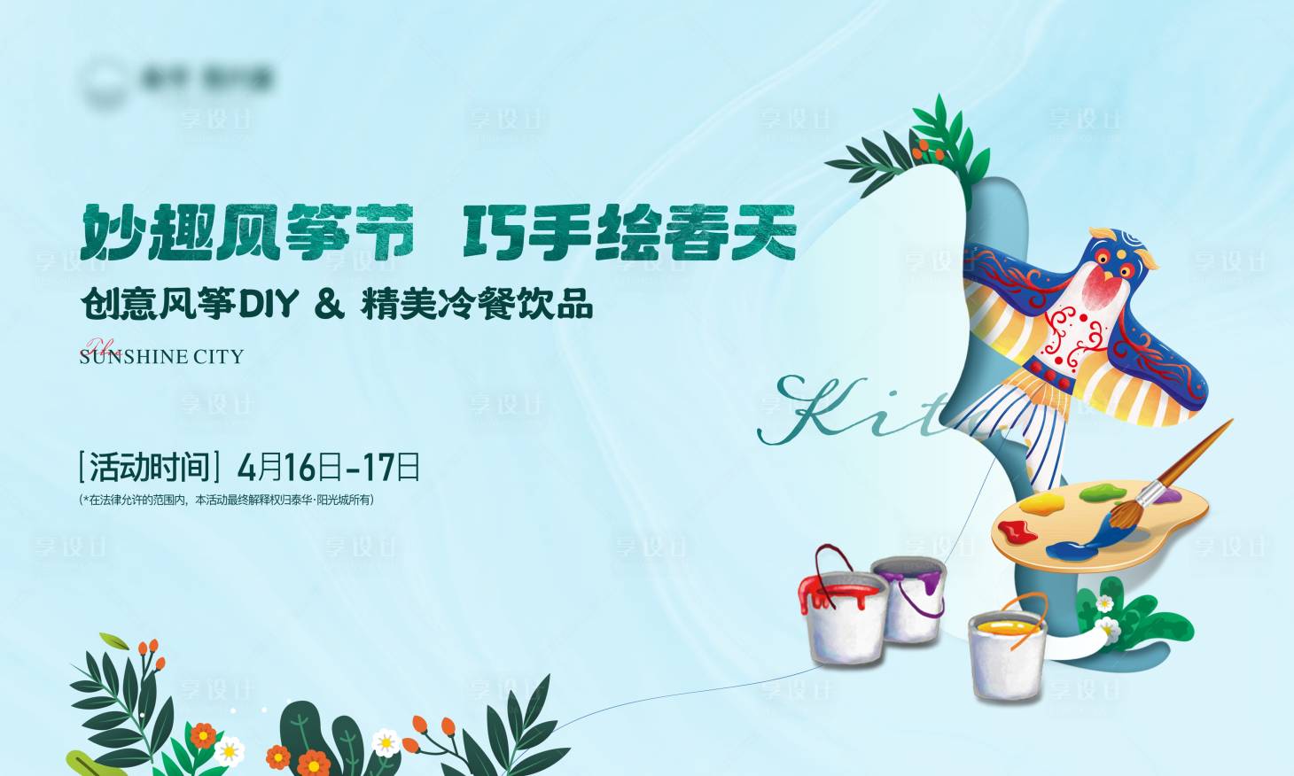 源文件下載【享設計】搜索編號：44110023331974217【風箏DIY活動展板】