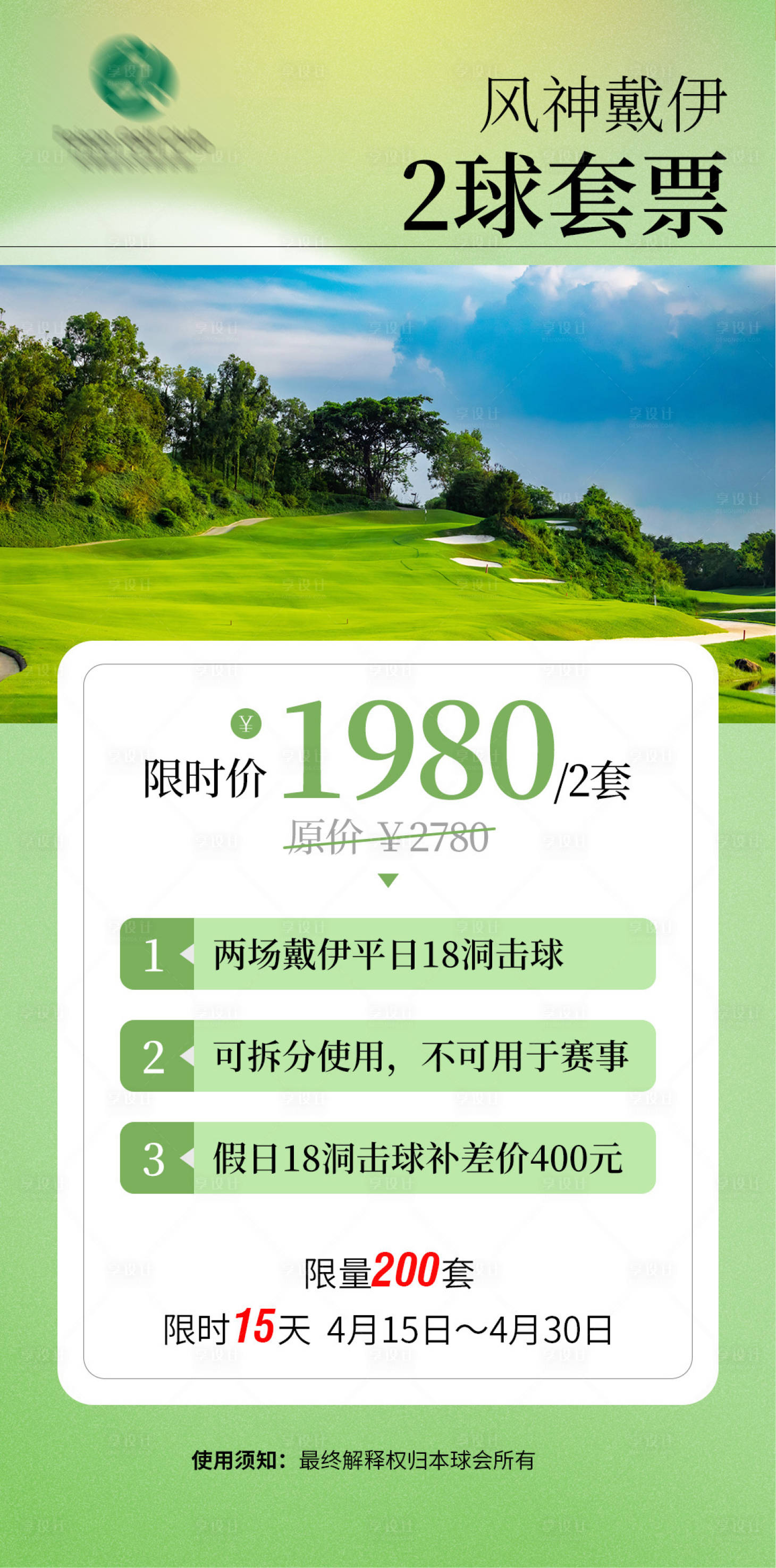 源文件下載【享設(shè)計】搜索編號：24230023236631406【高爾夫套票海報】