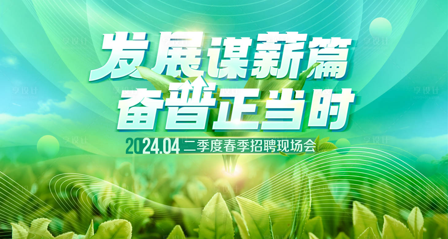 源文件下載【享設計】搜索編號：86110023329064843【春季招聘活動背景板】