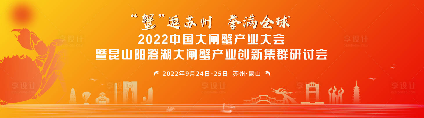 源文件下載【享設計】搜索編號：47960022944327459【大閘蟹產業研討會背景板】