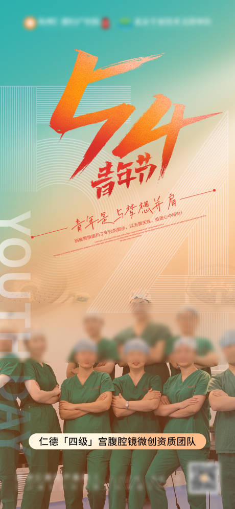 源文件下载【享设计】搜索编号：56460023311059111【医疗五四青年节宣传海报】