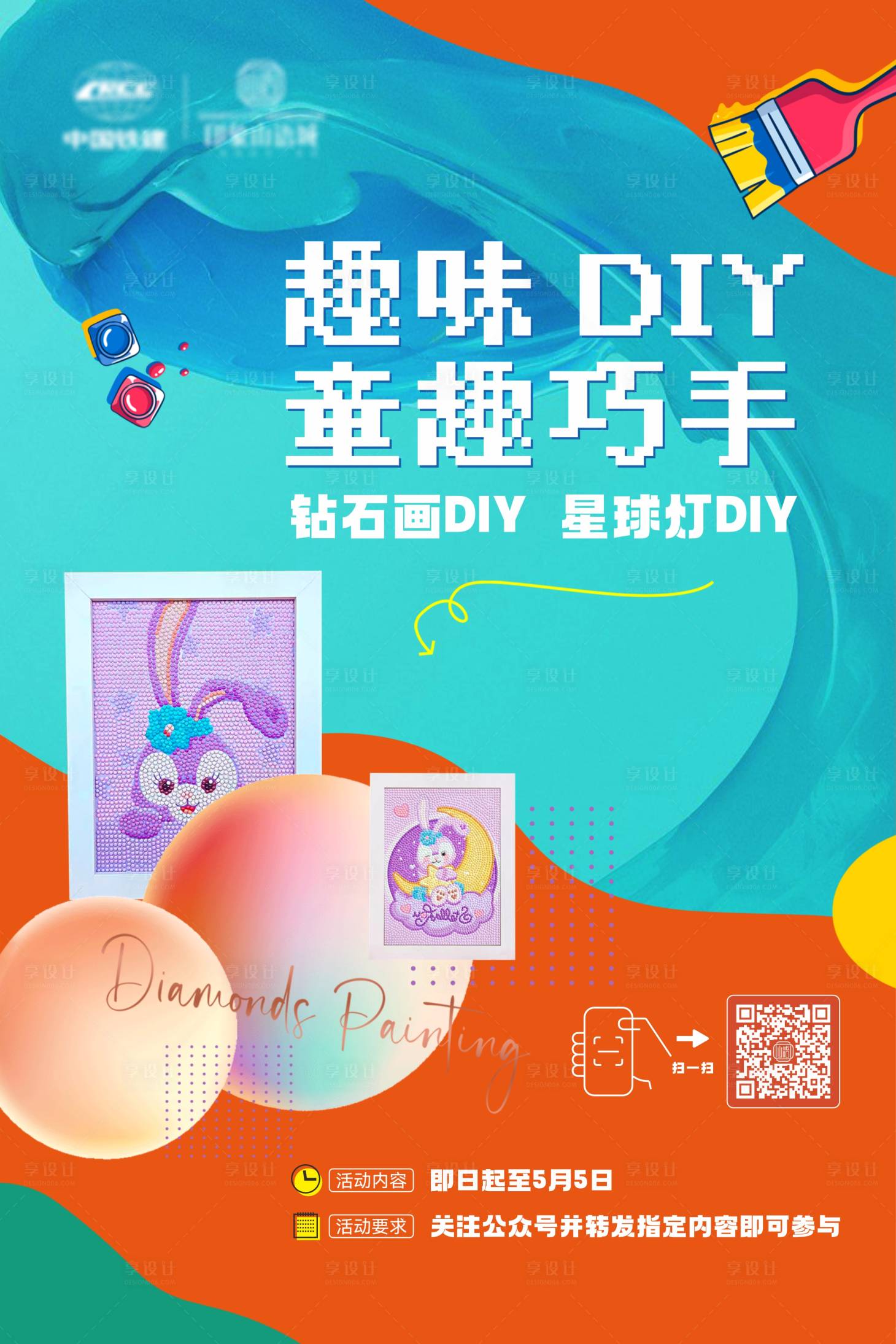 源文件下载【享设计】搜索编号：81000023561462157【地产画画DIY活动海报】