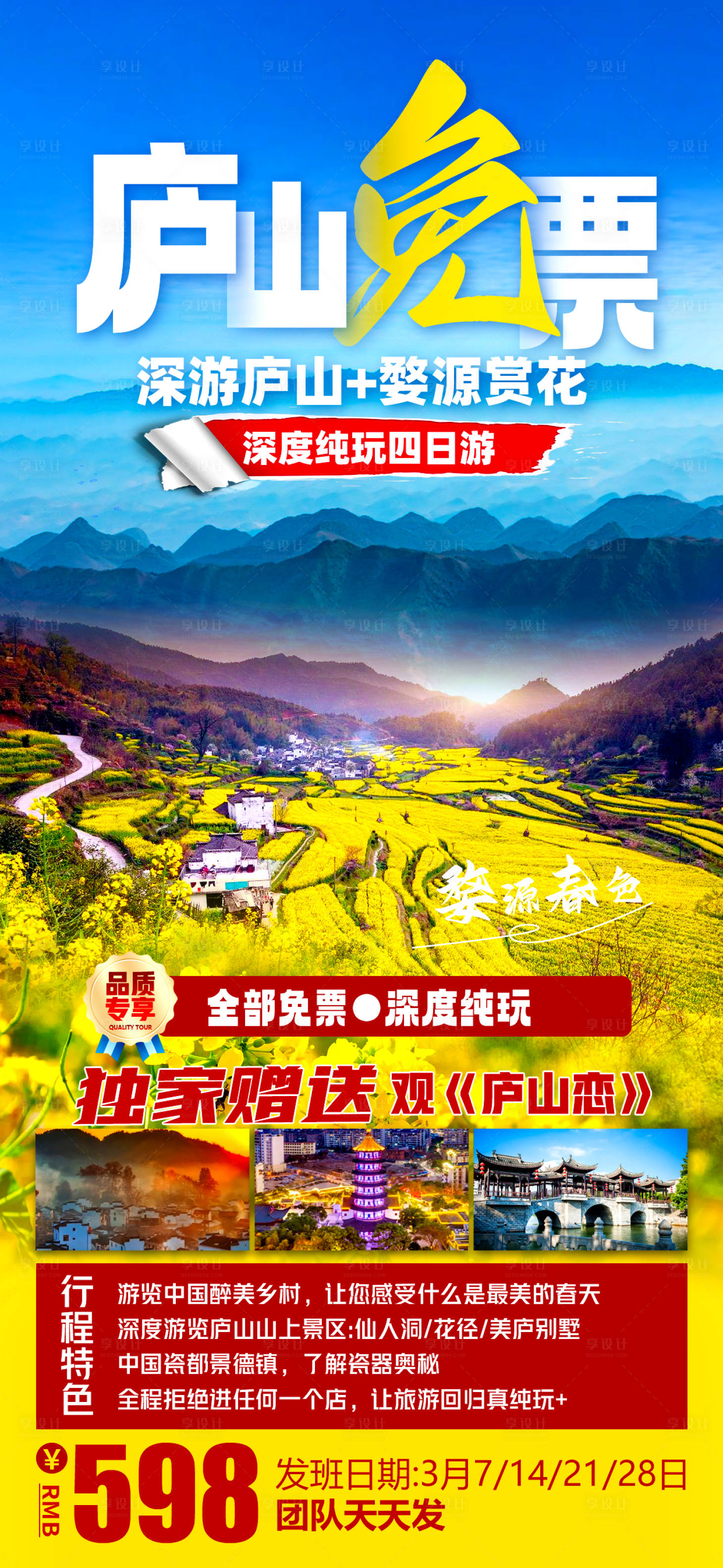 源文件下載【享設(shè)計(jì)】搜索編號：40570022946962599【廬山婺源旅游海報】