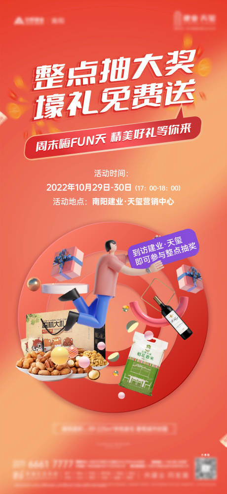 源文件下载【享设计】搜索编号：45830023393942292【地产抽奖送礼活动海报】