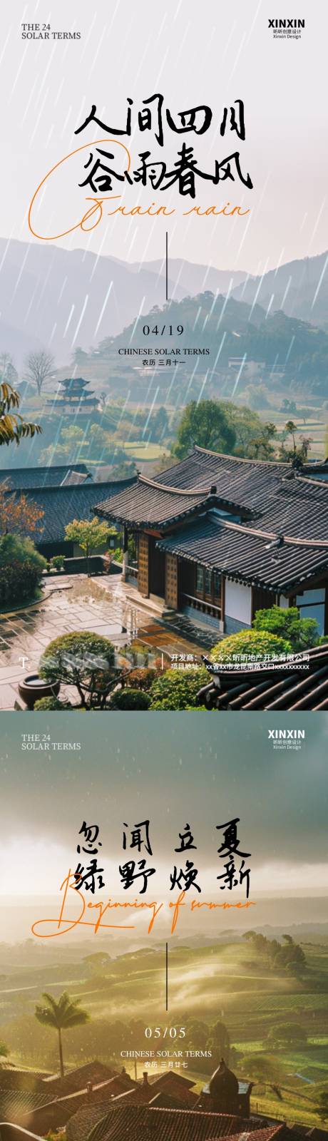 源文件下載【享設計】搜索編號：85970023157468330【地產谷雨立夏節氣海報】