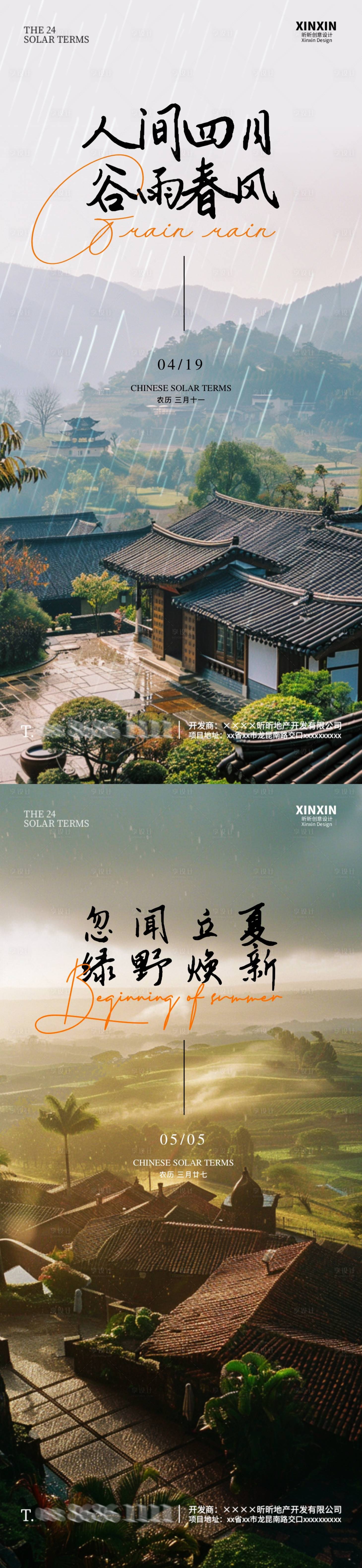 源文件下载【地产谷雨立夏节气海报】编号：85970023157468330