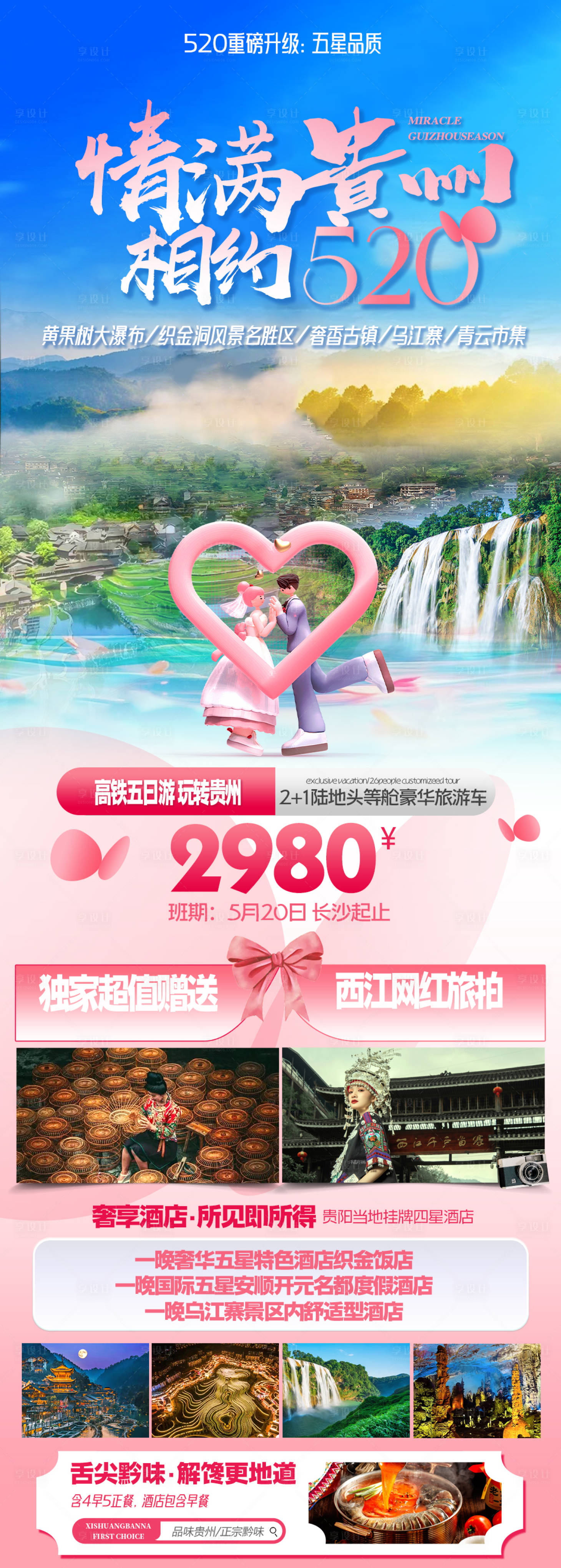 源文件下载【享设计】搜索编号：61310023336459868【贵州旅游海报】