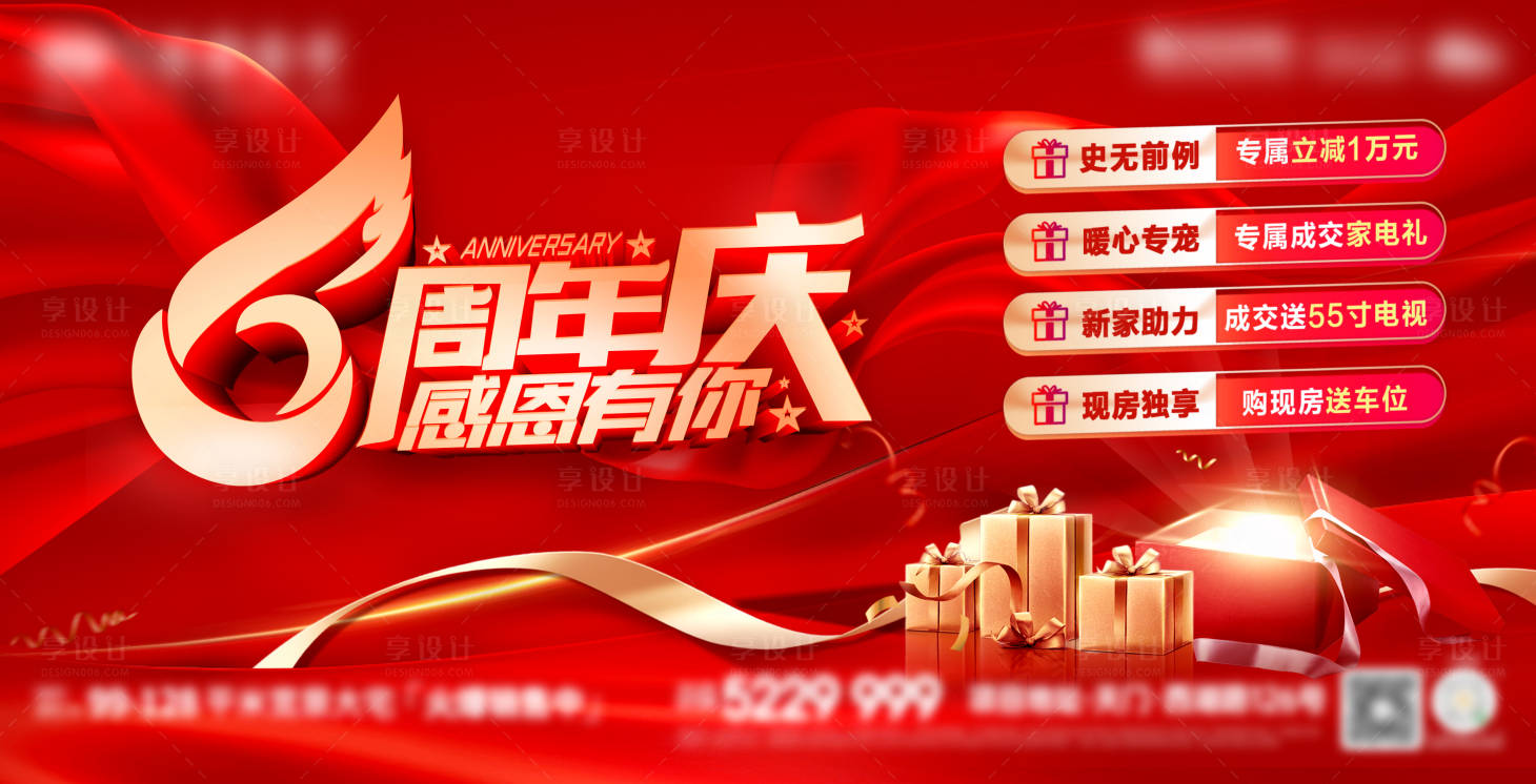 源文件下载【享设计】搜索编号：22720023604666208【房地产6周年庆购房节背景板 】