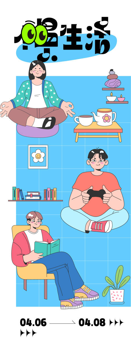 源文件下载【享设计】搜索编号：88650023141081706【慢生活主题海报】