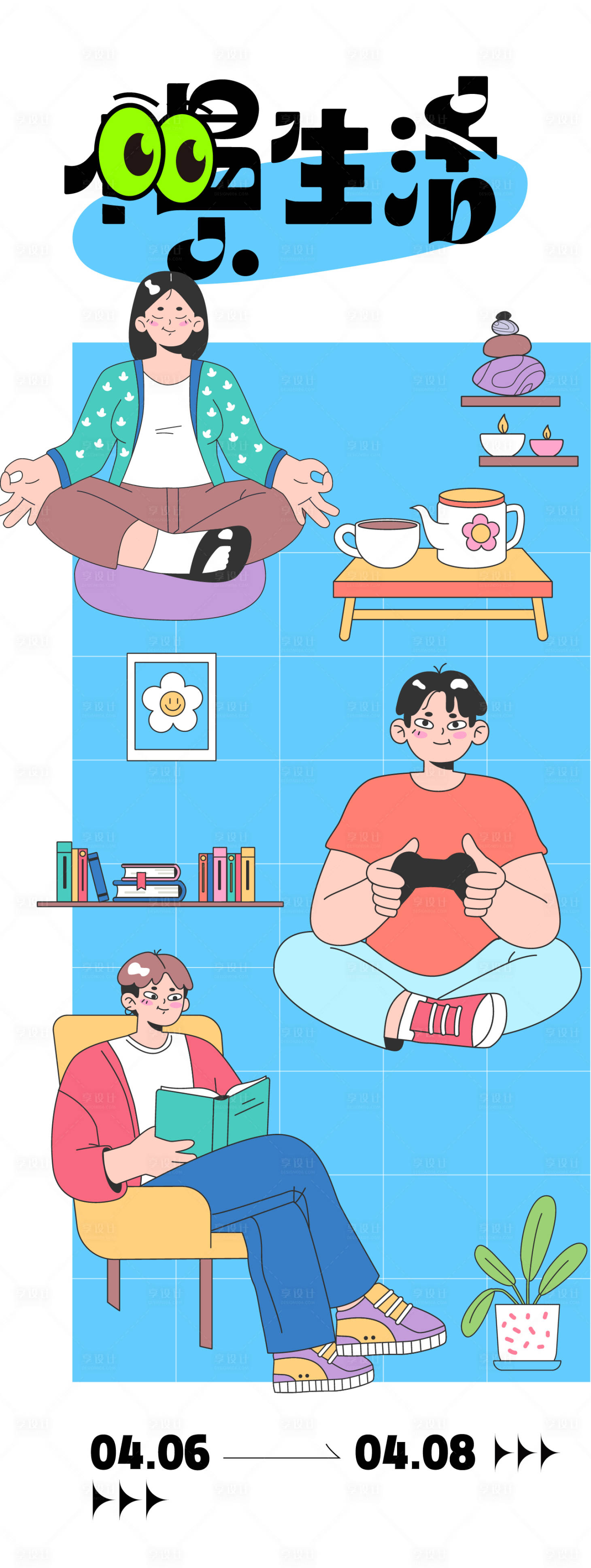 源文件下载【享设计】搜索编号：88650023141081706【慢生活主题海报】