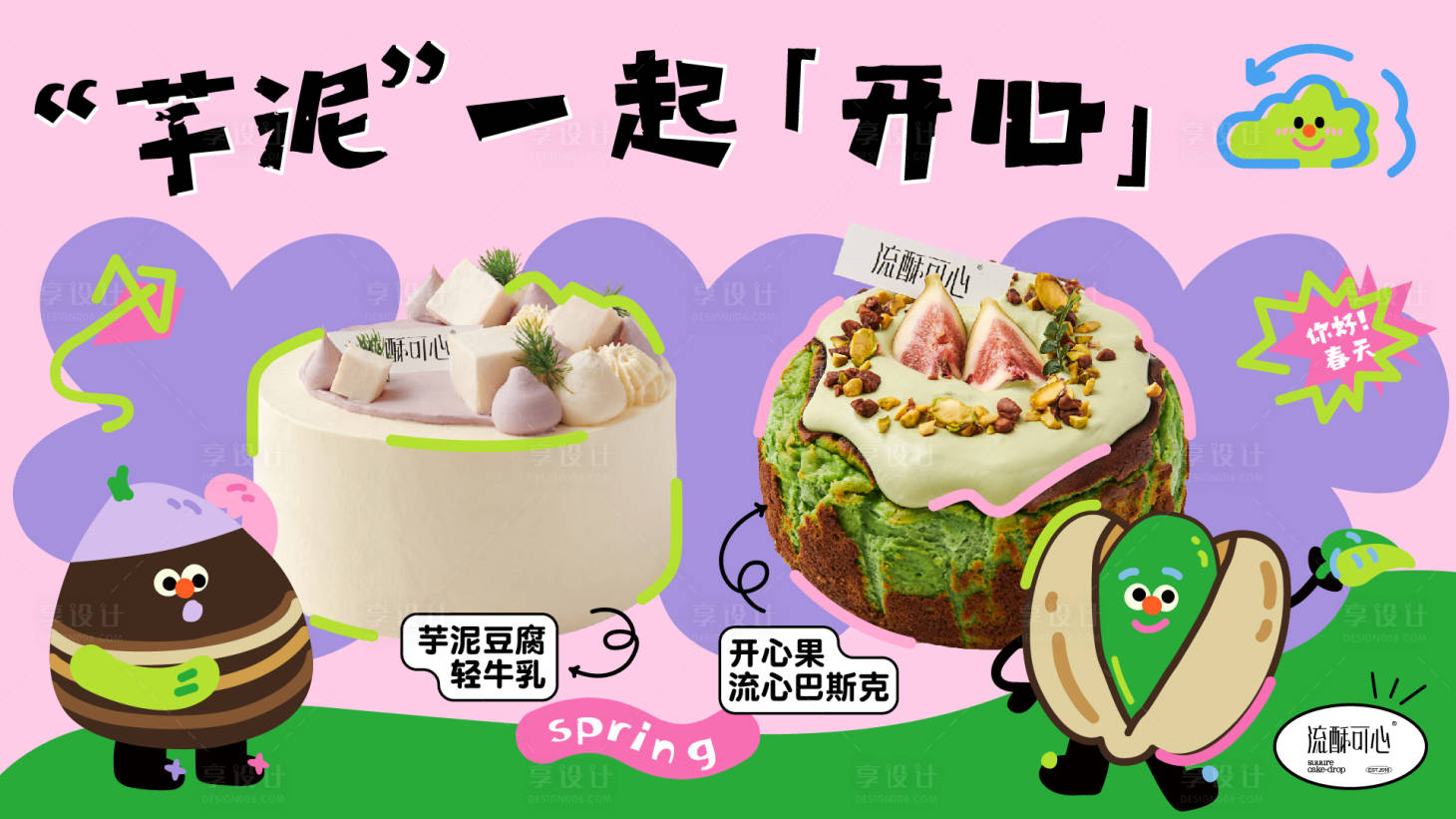 源文件下載【享設計】搜索編號：14260023090122511【春季蛋糕主視覺海報】