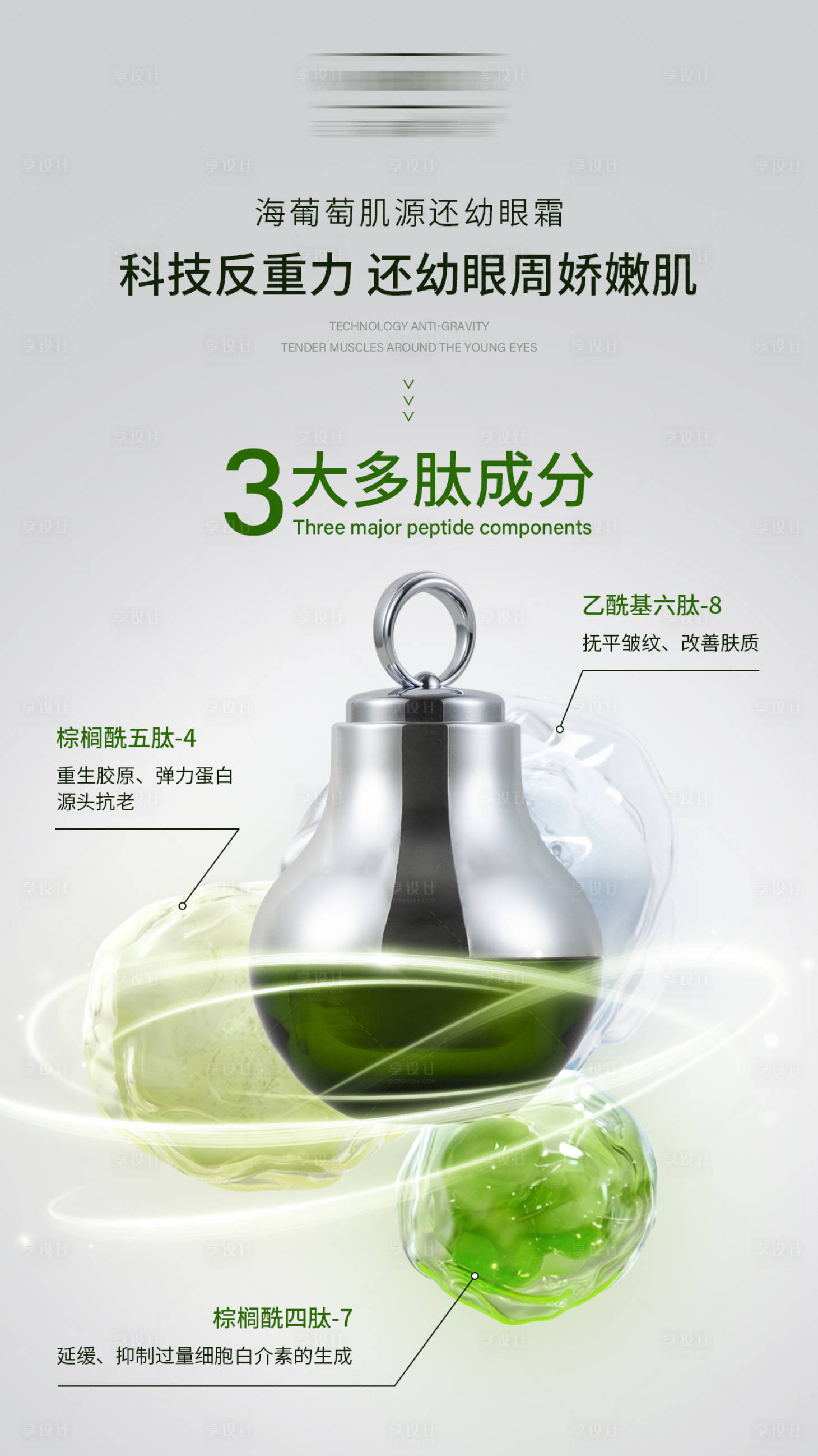 源文件下载【享设计】搜索编号：51260023184475929【护肤品眼霜海报】