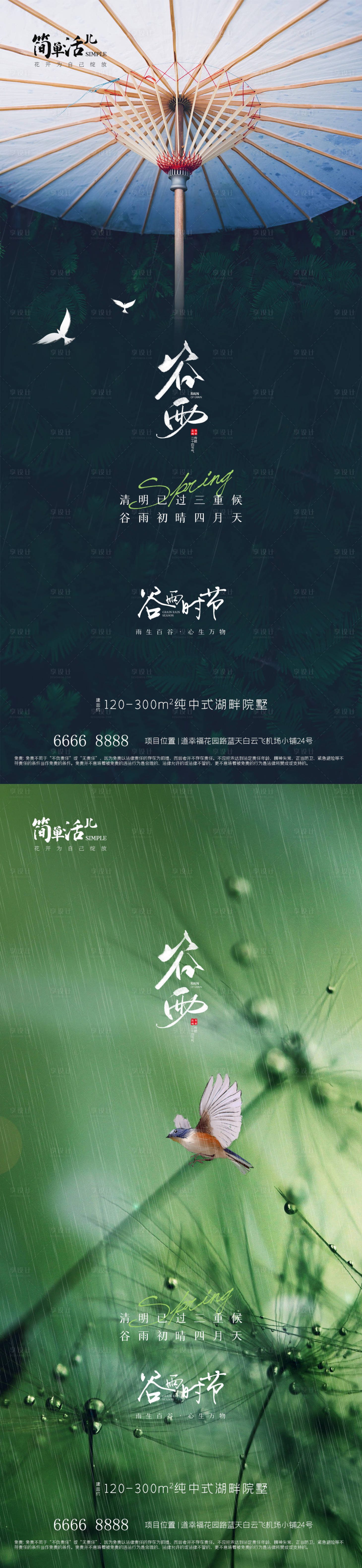 源文件下载【地产谷雨海报】编号：33080023159539068