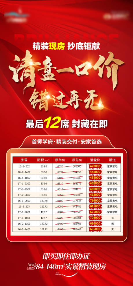 源文件下载【清盘特价房海报】编号：52090023643867493