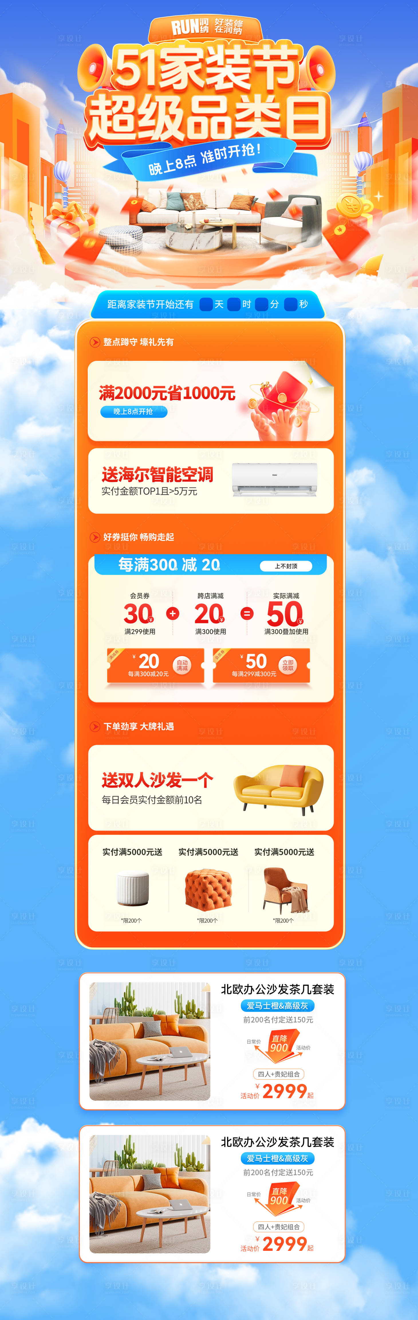 源文件下载【享设计】搜索编号：93240023240975389【51家装节超级品类日活动首页】