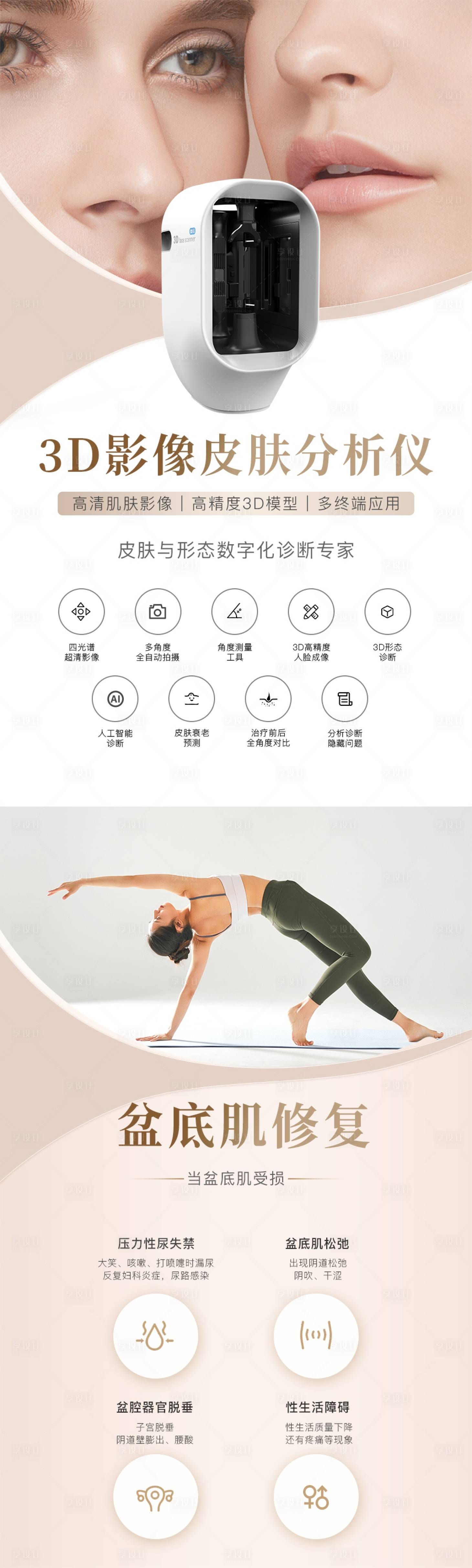 源文件下載【享設計】搜索編號：35410023153415447【醫美皮膚檢測及盆底肌修復】
