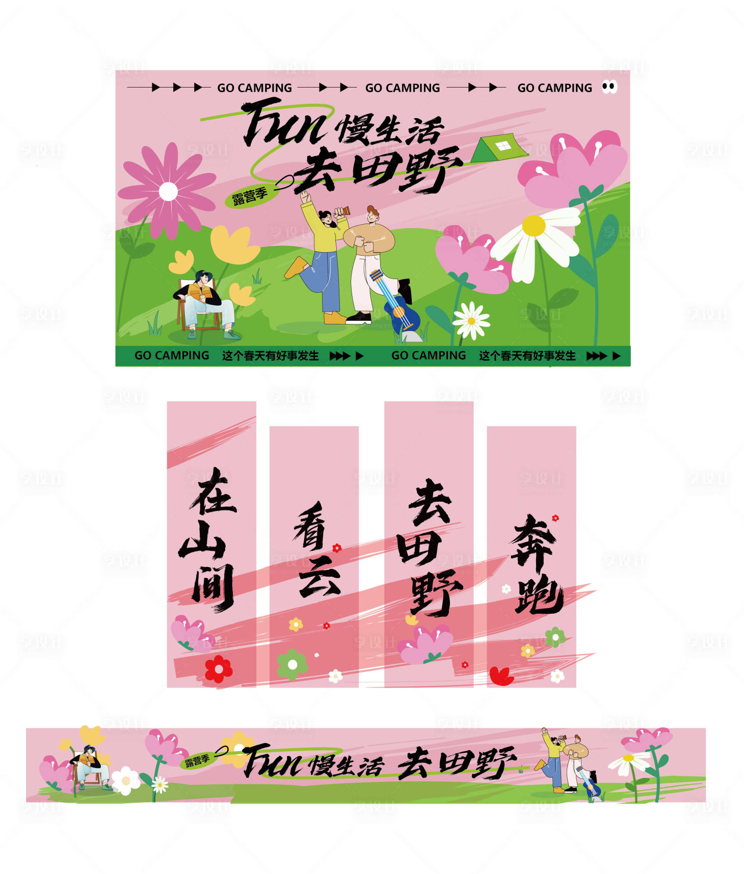 源文件下载【享设计】搜索编号：15560023212245061【慢生活去田野春季活动展板】